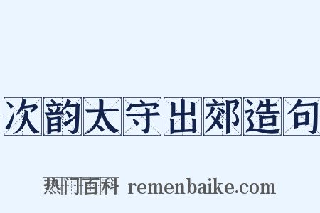 次韵太守出郊造句是什么意思的图片